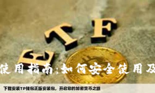 TP钱包旧版本使用指南：如何安全使用及更新注意事项