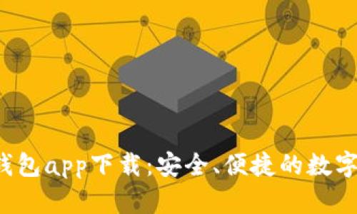 全面解析E钱包app下载：安全、便捷的数字支付新选择