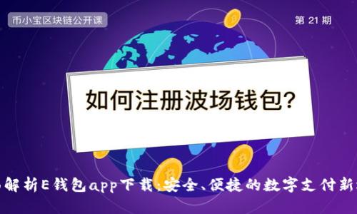 全面解析E钱包app下载：安全、便捷的数字支付新选择