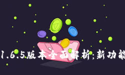 TP钱包1.6.5版本全面解析：新功能与一览