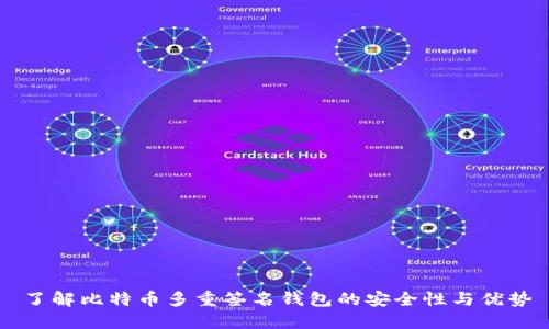 了解比特币多重签名钱包的安全性与优势