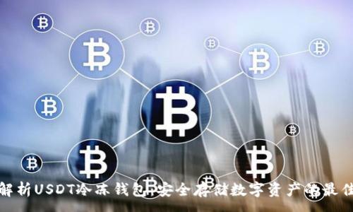 :

全面解析USDT冷冻钱包：安全存储数字资产的最佳选择