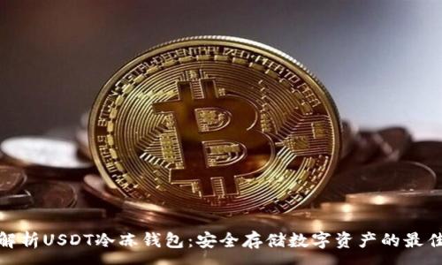 :

全面解析USDT冷冻钱包：安全存储数字资产的最佳选择