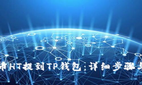如何将火币HT提到TP钱包：详细步骤与注意事项