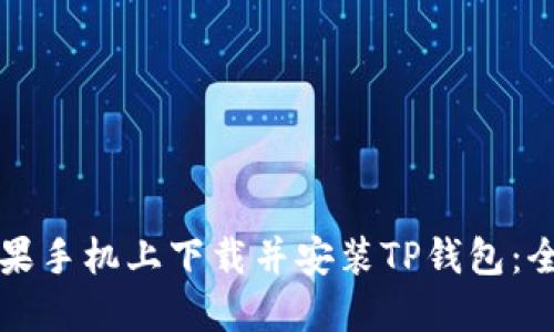 如何在苹果手机上下载并安装TP钱包：全方位指南