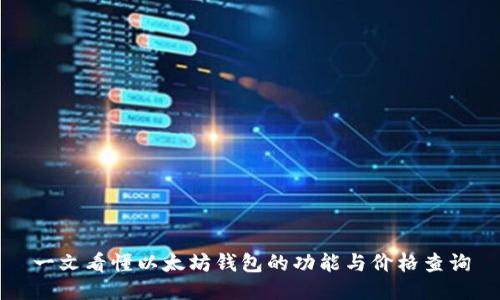 一文看懂以太坊钱包的功能与价格查询