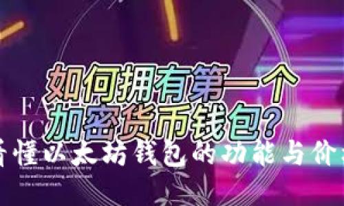 一文看懂以太坊钱包的功能与价格查询