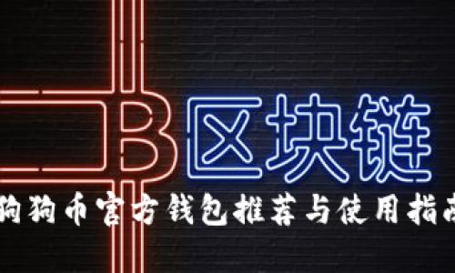 狗狗币官方钱包推荐与使用指南