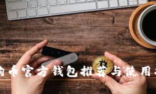 狗狗币官方钱包推荐与使用指南