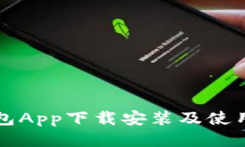 壹钱包App下载安装及使用指南