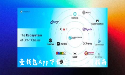 壹钱包App下载安装及使用指南