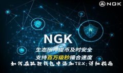 如何在狐狸钱包中添加T