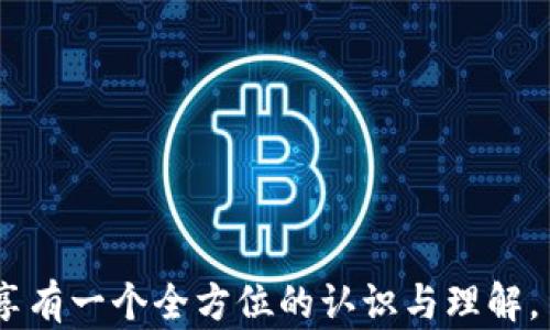 
进行TP钱包闲时流量共享的最佳实践

关键词：
TP钱包, 闲时流量, 共享经济, 数字钱包/guanjianci

内容主体大纲：

1. **引言**
   - 流量共享的概念
   - TP钱包的基本介绍

2. **TP钱包概述**
   - 什么是TP钱包
   - TP钱包的功能和特点

3. **闲时流量的定义与重要性**
   - 闲时流量的定义
   - 为什么闲时流量共享值得关注

4. **TP钱包闲时流量共享的方式**
   - 共享方式概述
   - 如何开始闲时流量共享

5. **闲时流量共享的优势**
   - 对用户的好处
   - 对服务提供者的好处

6. **注意事项**
   - 安全性问题
   - 共享流量时的法律和政策

7. **TP钱包闲时流量共享的未来**
   - 发展趋势
   - 潜在的市场机会

8. **结论**
   - 反思和展望

---

### 引言

随着数字技术的迅速发展，流量共享经济逐渐崭露头角。在这个背景下，TP钱包作为一种新兴数字钱包，其闲时流量共享的模式也受到越来越多的关注。闲时流量共享不仅为用户提供了额外的收益渠道，也为那些需要流量的用户提供了切实可行的解决方案。本文将深入探讨TP钱包闲时流量共享的方方面面，包括其定义、优势、方式及未来发展趋势。

### TP钱包概述

#### 什么是TP钱包

TP钱包是一款基于区块链技术的数字钱包，用户可以在TP钱包中安全存储和管理各种数字资产。TP钱包兼容多种区块链，支持多种加密货币的存储和交易。它还具备易用性和安全性，帮助用户轻松进行数字资产的管理。

#### TP钱包的功能和特点

TP钱包的多种功能包括但不限于：支持多币种交易、提供安全的私钥管理、方便的资产转账、便捷的人机交互界面等。其安全性以多重签名和冷存储为基础，有效防止黑客攻击和资产被盗的风险。此外，TP钱包还提供了一些实用的金融服务，如流量共享、数据交易等，以满足不同用户的需求。

### 闲时流量的定义与重要性

#### 闲时流量的定义

闲时流量是指用户在某一段时间内未被使用的网络流量资源。随着移动互联网的普及，许多人在特定时间段内拥有大量闲置流量，这部分流量就是闲时流量。将这些闲时流量有效共享给需要的人，不仅可以发挥资源的最大效益，还能为用户带来额外的经济收益。

#### 为什么闲时流量共享值得关注

闲时流量共享不仅能帮助用户变现未用的流量资源，还能为经济带来效益。这种共享经济的模式能够降低流量使用成本，提高资源利用率，同时为流量需求者提供经济实惠的上网选项。在如今的经济环境中，这种利用闲置资源的方式显得尤为重要。

### TP钱包闲时流量共享的方式

#### 共享方式概述

具体而言，TP钱包闲时流量共享可以通过平台接口和智能合约来实现。用户可以通过TP钱包将闲时流量转化为可共享的资源，其他用户则可以通过TP钱包使用这些流量。此外，TP钱包还允许用户设置流量共享的时间段和数量，以便更好地控制个人隐私和资源。

#### 如何开始闲时流量共享

首先，用户需在TP钱包中注册账号并绑定手机号码，完成身份验证后，用户可以进入流量共享功能。在设置中选择“闲时流量共享”，然后输入要共享的流量和时间段，系统会给出预估收益。同时，用户还需了解相关的共享规则和收益分配机制，确保交易的透明性和公正性。

### 闲时流量共享的优势

#### 对用户的好处

闲时流量共享为用户提供了一个变现的机会，让他们的网络流量不仅仅是用而已。通过流量共享，用户可以将闲置的网络资源转换为经济收益。这一过程不仅提升了用户的参与感，也增强了资源的利用效率。除此之外，用户在共享流量时，依然可以拥有实时控制和管理的权限。

#### 对服务提供者的好处

对于提供流量服务的公司和平台，闲时流量共享能够有效吸引客户，增加市场竞争力。同时，服务提供者可以利用用户的闲置流量扩大服务覆盖范围，提升整体的网络使用效率。总之，这种双向共享模式，使得所有参与者都能从中受益。

### 注意事项

#### 安全性问题

在闲时流量共享中，安全性始终是首要问题。用户在共享流量之前，需要确保其TP钱包的安全设置已完善，例如开启多重认证、设置复杂密码等。此外，用户也需谨慎评估共享对象的信誉，确保个人信息和资产的安全。对于共享流量的法律责任，用户需了解相关法律法规，以避免不必要的法律纠纷。

#### 共享流量时的法律和政策

在各地区的流量共享政策因地而异，用户应提前了解相关政策和规定，以合规的方式参与闲时流量共享。政府对流量成本管控、数据隐私保护和消费者权益等方面的法律法规，对于流量共享的实施具有指导意义。用户在共享流量时，需仔细阅读TP钱包的用户协议和条款，从而避免潜在的法律问题。

### TP钱包闲时流量共享的未来

#### 发展趋势

随着5G网络和物联网的普及，闲时流量共享的市场潜力将不断扩展。TP钱包可能会借助先进的区块链技术，推出更多创新的流量共享功能，提升用户体验。未来，闲时流量共享的体系将更加完善，用户间的互动和收益会更加频繁，这样将推动整个共享经济的发展。

#### 潜在的市场机会

市场研究显示，用户对于流量共享的需求持续增加，尤其是在流量费用不断上涨的背景下。TP钱包可借助这一趋势，深入挖掘市场机会，如与运营商合作、拓展跨平台的流量共享服务等，以占领市场先机。随着用户参与度的提高，将来必定会涌现出更多具备创新性的流量共享解决方案。

### 结论

TP钱包闲时流量共享不仅是资源利用的创新尝试，也为数以万计的用户带来了实实在在的经济利益。通过具体的探讨和分析，本文希望为广大用户提供关于闲时流量共享的全面理解。未来，随着技术的进步和用户观念的转变，闲时流量共享必将在数字经济中扮演更为重要的角色。

---

### 相关问题

1. **TP钱包如何保证用户的隐私与安全？**
2. **共享经济下，闲时流量如何改变用户的消费行为？**
3. **TP钱包闲时流量共享在全球的发展现状如何？**
4. **如何评估闲时流量共享的经济效益？**
5. **未来技术对闲时流量共享有何影响？**
6. **用户如何选择合适的流量共享服务平台？**

以下是每个问题的详细介绍。

---

### TP钱包如何保证用户的隐私与安全？

随着数字经济的蓬勃发展，用户隐私与安全问题愈发受到关注，尤其是在TP钱包闲时流量共享的过程中。TP钱包通过多种技术手段，提高用户隐私与安全保护。

1. 多重身份认证
TP钱包在用户注册及登录过程中采用多重身份认证机制。用户需要提供手机号码或邮箱地址，收到验证码后才能完成操作。这确保了只有真正的账户拥有者才能进行流量共享，并有效防止黑客的非法入侵。

2. 加密技术
TP钱包使用高级的加密技术来保护用户数据。在交易过程中，用户的流量数据和身份信息都将被加密，不会被未授权的第三方读取。这种数据加密措施，确保用户的隐私得以最大限度的保护。

3. 透明的操作日志
TP钱包会记录用户所有的操作日志，用户可以随时查看自己的共享历史和收益情况。这种透明的操作机制，不仅增强用户体验，更重要的是可以对潜在的安全问题进行及时排查。

4. 定期安全审计
为了确保系统的安全性，TP钱包会定期进行安全审计。通过专业的安全团队对系统进行全面检查，及时发现并修复漏洞，确保用户数据的安全性。

5. 众包安全监测
TP钱包还引入了社区的力量，鼓励用户报告安全漏洞，并给予一定的奖励。这种众包的方式，能够更快更好地发现系统中存在的安全隐患，从而提升整体的安全水平。

---

### 共享经济下，闲时流量如何改变用户的消费行为？

共享经济的到来，打破了传统消费模式，闲时流量共享正是这一思想的完美体现。在这一过程中，用户的消费行为发生了深刻的改变。

1. 从单向消费到互动共享
传统的消费模式是单向的，用户购买服务之后就无权对服务进行干预。而在闲时流量共享中，用户成为了服务的提供者和消费者。这种角色的转变，使得用户相互之间的互动更加频繁，从而形成一个良性的经济生态。

2. 降低成本，增加收入
用户无需在流量使用方面按月或按次付费，而是可以通过闲时流量共享将闲置的流量转化为收益。这种方式不仅降低了用户的流量使用成本，还为他们提供了额外的收入来源，从而进一步改变了消费的态度。

3. 提高资源利用效率
在共享经济的模式下，资源得到了更高效的利用。例如，原本在某些时段未被使用的流量，通过共享变得具备了经济价值。这种高效利用资源的模式，推动了整个社会的资源使用效率，也使得用户对于资源的运用变得更加理性。

4. 用户对品牌的忠诚度提升
通过流量共享，用户与TP钱包形成了利益共同体。这种共享带来的双向利益，使得用户可以更深层次地体验到品牌价值，从而提升了对品牌的忠诚度。

5. 购买决策的多元化
共享经济使得用户的购买决策过程变得多样化，用户常常会根据自己的使用情况、闲置流量的数量等多方面的因素来决定是否共享流量。相比之前的单一选择，用户现在拥有了更多的决策空间。

---

### TP钱包闲时流量共享在全球的发展现状如何？

随着全球互联网技术的不断发展，闲时流量共享在多个国家和地区呈现出不同的发展状态。以下从多个维度对当前发展现状进行分析。

1. 各国政策的不同影响
不同国家对数字经济的政策导向存在差异，从而导致闲时流量共享的实施效果不同。例如，在一些欧美国家，政府对共享经济持积极态度，鼓励企业与用户进行更深层次的互动，闲时流量共享也因此发展迅速。而在部分国家，由于政策不明朗，导致用户参与意愿不高。

2. 技术水平的差异
随着5G和物联网技术的推出，部分发达国家的技术水平领先，对闲时流量共享的需求也相对较高。这些国家用户对高效流量利用的认同更强，参与闲时共享的用户相对较多。而在部分发展中国家，由于技术基础设施的滞后，闲时流量共享的现状则相对复杂。

3. 用户认知的差异
全球用户对闲时流量共享的认知水平也有很大差异。在一些国家，用户已经清晰了解闲时流量共享的概念并积极参与，而在另一些国家，用户对这种新兴经济模式仍持观望态度。因此，如何增强用户对闲时流量共享的认知，是全球市场发展的关键。

4. 行业内竞争的加剧
随着闲时流量共享的不断发展，市场竞争也在加剧。各大钱包公司和流量共享平台不断推出新的政策和功能，试图抢占用户的市场份额。这使得用户拥有更多的选择空间，也促进了市场的进一步成熟。

5. 用户参与方式的多样化
在全球范围内，用户参与闲时流量共享的方式也日益多样化，不仅仅依赖于传统的流量交易平台，还包括了社交应用、社区团购等多种新兴形式。这种多样性的参与方式，使得闲时流量共享的市场潜力得到进一步释放。

---

### 如何评估闲时流量共享的经济效益？

评估闲时流量共享的经济效益是理解其价值的关键环节。通过以下几个维度，可以全面评估闲时流量共享所带来的经济效益。

1. 流量共享收益的计算
首先，用户可以通过TP钱包提供的流量共享功能，根据自己的闲时流量情况进行收益预估。流量共享的收益计算通常以每GB的价格为基准，用户可以根据自己的定价选择流量共享的策略，从而最大化收益。

2. 使用成本的降低
通过闲时流量共享，用户能够有效降低日常使用流量的成本。对于那些习惯于大流量使用的用户来说，流量共享所带来的返还收益相当于降低了整体的流量消费支出，提升了经济效益。

3. 用户参与度分析
通过调研参与闲时流量共享的用户人数、共享频率等，可以评估其对整个市场的影响程度。用户参与度的提高表明共享经济的健康发展，也意味着流量共享机制得到广泛认可。

4. 竞争对手的经济行为分析
分析市场内其他竞争对手的流量共享机制，从中找出成功的因素与不足之处，为用户提供对比依据。在竞争的背景下，流量共享的走向不仅关乎用户的选择，也会影响整个行业的经济态势。

5. 长期收益与风险评估
在评估闲时流量共享的经济效益时，用户应视角放长远。评估不仅要看短期的收益，更需关注长期参与所带来的收益变动与风险。这种全面的经济效益评估，将帮助用户做出更加明智的决策。

---

### 未来技术对闲时流量共享有何影响？

伴随着技术的不断进步，未来的闲时流量共享必将受到诸多新兴技术的影响。以下是未来主要技术发展对闲时流量共享可能产生的影响。

1. 5G和物联网的推广
5G网络的普及将为闲时流量共享提供更为广泛的基础设施支持。超高速网络将使得流量共享变得得心应手，用户在任何地方都能轻松参与流量共享。同时，物联网技术的应用，将使得连接的终端更加丰富，流量共享的场景将更加多元。

2. 人工智能的应用
未来，人工智能技术的引入将会提升流量共享的智能化水平。通过大数据分析，TP钱包能够基于用户的消费习惯和闲时流量情况，提供精准的流量共享建议，用户能够更轻松地掌握流量共享的风口。

3. 区块链技术的深化应用
区块链技术为闲时流量共享提供了强有力的支撑，使得各参与方之间的交易更加透明和可信。未来，区块链可能在数据隐私保护、智能合约执行等方面发挥更大作用，进一步推动流量共享的创新发展。

4. 社会化媒体与移动互联网的交互
社交网络的兴起，为闲时流量共享提供了一个新的平台，用户可以通过社交媒体发布流量共享信息，吸引更多人参与。同时，问答社区也可以帮助用户更加深刻地理解闲时流量共享的优势。

5. 安全技术的提升
随着网络安全日益受到重视，未来的闲时流量共享将与更高标准的安全技术紧密结合。用户需要确保其共享的流量和个人信息不会被恶意获取和篡改，新的安全技术将帮助他们做到这一点。

---

### 用户如何选择合适的流量共享服务平台？

选择合适的流量共享服务平台对于用户来说是至关重要的。以下是一些有效的评估标准，帮助用户在众多平台中找到最理想的流量共享方式。

1. 平台的信誉与口碑
用户在选择流量共享服务平台时，首先应查看平台的信誉和用户评价。口碑良好的平台，往往在技术、安全、服务等方面均有保障，值得信赖。

2. 服务功能是否完善
用户需要关注平台提供的服务功能是否符合自身需求。例如，流量共享的收益结算周期、流量共享设置的灵活性以及是否支持多种支付方式等都是需要重点考虑的功能。

3. 安全保障措施
流量共享涉及用户的个人信息和资产，安全措施至关重要。用户应仔细了解平台的安全技术，以及是否具备多重身份认证、加密传输等防护措施，以保护个人隐私。

4. 用户支持和服务质量
在遇到问题时，用户需要一个快速、有效的反馈与帮助。因此，流量共享服务平台的客户服务质量也是考量的重要方面，用户应关注该平台是否提供24小时的在线服务。 

5. 成本透明度
用户在选择平台时，应尤其留意流量共享的成本和收益是否透明。用户需要确保所共享的流量与所预期的收益相符，避免因隐形收费而造成损失。

6. 平台的技术基础
流量共享平台的技术基础直接影响用户体验，用户应考虑该平台是否具备良好的技术支持，是否与最新的监管和技术标准保持一致。

---

上述内容为围绕TP钱包闲时流量共享的详细分析与解读，包括了多角度的探讨与问题解析，和用户阅读。经过此内容的详细阅读，读者能对TP钱包闲时流量共享有一个全方位的认识与理解。