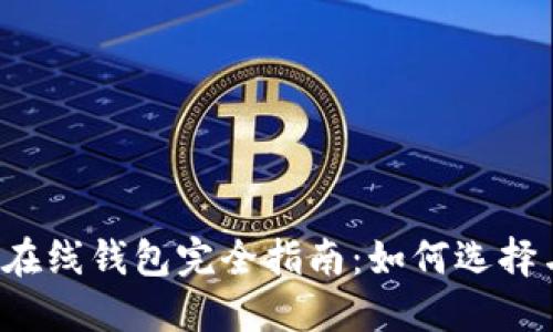 比特币在线钱包完全指南：如何选择与使用？
