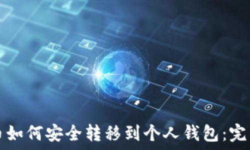   
比特币如何安全转移到个人钱包：完整指南