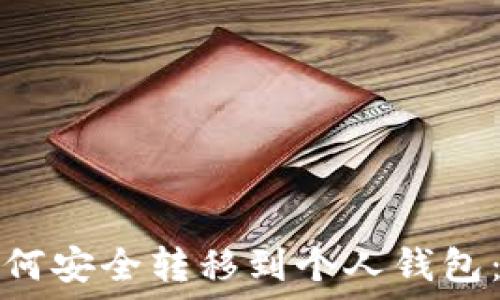   
比特币如何安全转移到个人钱包：完整指南