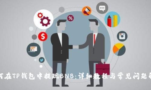如何在TP钱包中提现BNB：详细教程与常见问题解答