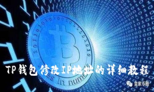 TP钱包修改IP地址的详细教程