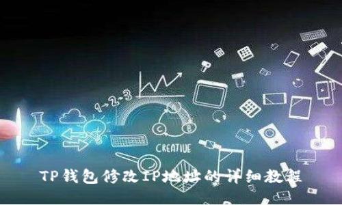 TP钱包修改IP地址的详细教程