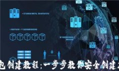 IM Token钱包创建教程：一步