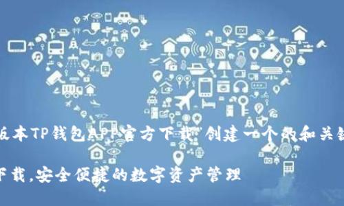 好的！让我们为“最新版本TP钱包APP官方下载”创建一个的和关键词，并制定内容大纲。

最新版本TP钱包APP下载，安全便捷的数字资产管理