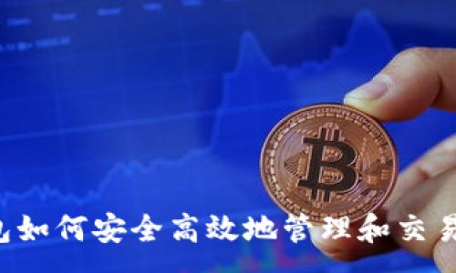 :
TP钱包如何安全高效地管理和交易USDT