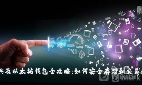 以太经典及以太坊钱包全攻略：如何安全存储和交易数字货币