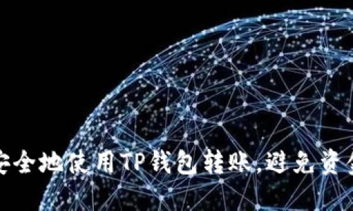 如何安全地使用TP钱包转账，避免资金丢失