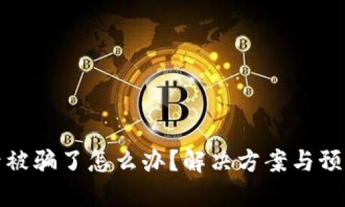 TP钱包买号被骗了怎么办？解决方案与预防措施详解