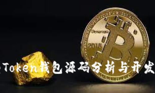 新型Token钱包源码分析与开发指南