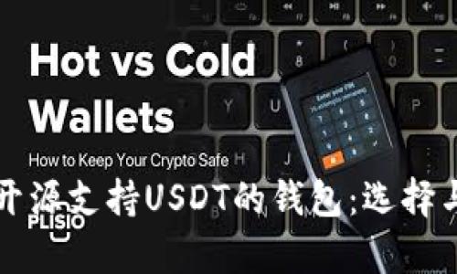 全面解析开源支持USDT的钱包：选择与使用指南
