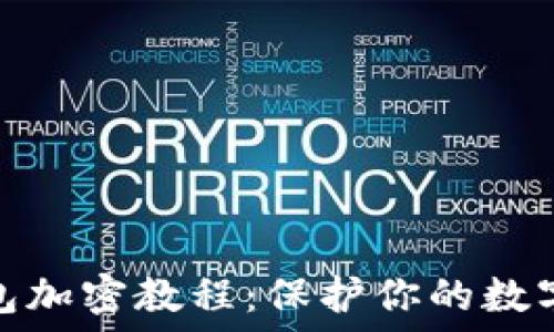   
比特币钱包加密教程：保护你的数字资产安全