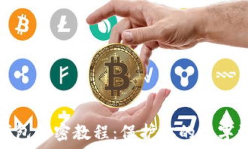   
比特币钱包加密教程：保护你的数字资产安全