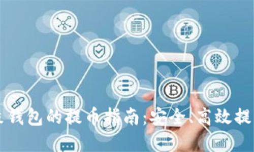 比特股鼓鼓钱包的提币指南：安全、高效提取你的资产