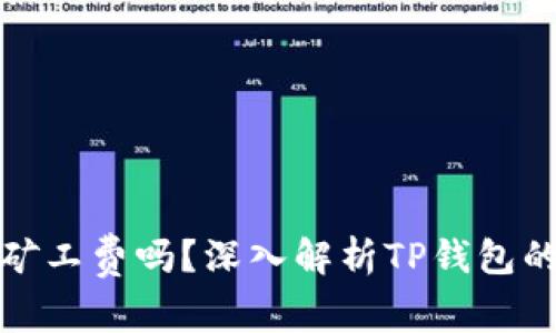 TP钱包收矿工费吗？深入解析TP钱包的费用结构