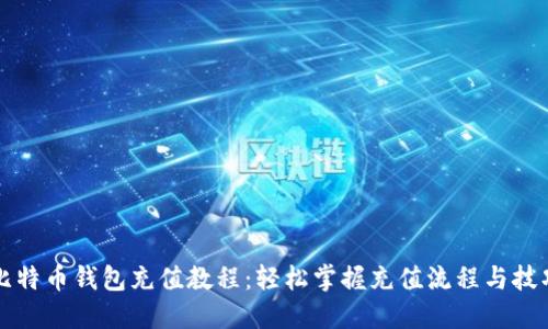 比特币钱包充值教程：轻松掌握充值流程与技巧