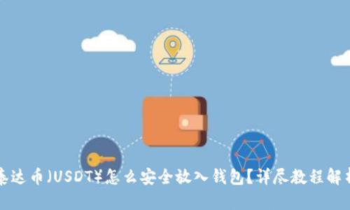 泰达币（USDT）怎么安全放入钱包？详尽教程解析