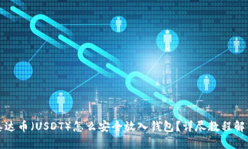 泰达币（USDT）怎么安全放入钱包？详尽教程解析
