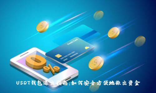 USDT钱包退出指南：如何安全方便地撤出资金