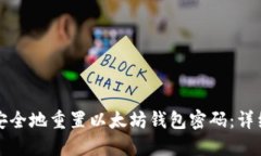 如何安全地重置以太坊钱