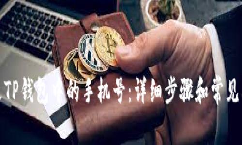 如何修改TP钱包中的手机号：详细步骤和常见问题解答