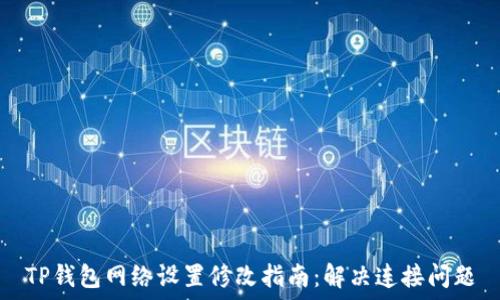   
TP钱包网络设置修改指南：解决连接问题