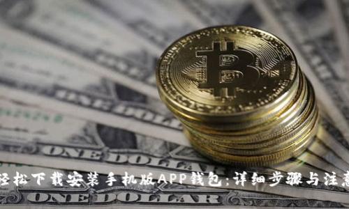 如何轻松下载安装手机版APP钱包：详细步骤与注意事项