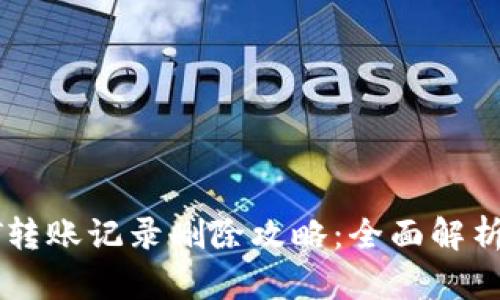 冷钱包USDT转账记录删除攻略：全面解析与安全措施