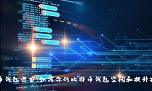 比特币钱包裁剪：如何你的比特币钱包空间和提升安全性