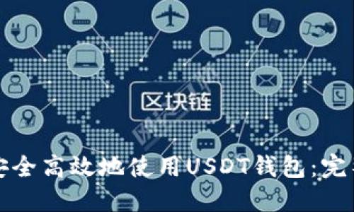 如何安全高效地使用USDT钱包：完整指南