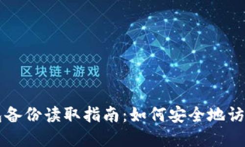 比特币钱包备份读取指南：如何安全地访问您的资产