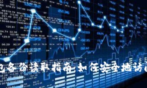 比特币钱包备份读取指南：如何安全地访问您的资产