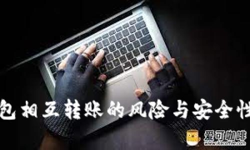 TP钱包相互转账的风险与安全性分析