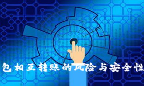 TP钱包相互转账的风险与安全性分析